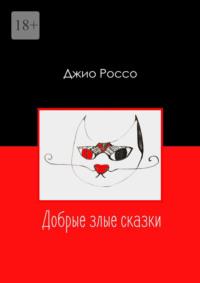 Добрые злые сказки, audiobook Джио Россо. ISDN69367636