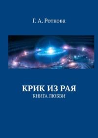 Крик из Рая. Книга любви, аудиокнига Г. А. Ротковой. ISDN69367642