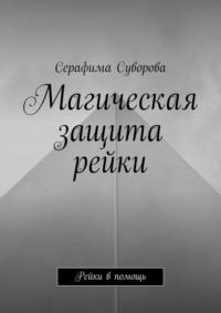 Магическая защита рейки. Рейки тигры. Усиление ауры. Рейки в помощь - Серафима Суворова