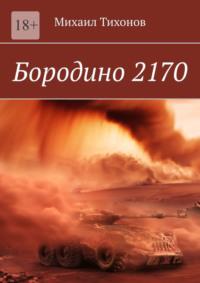 Бородино 2170, audiobook Михаила Тихонова. ISDN69367687