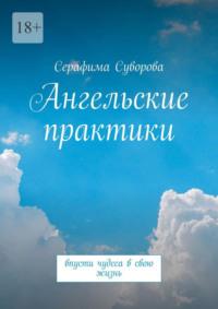 Как наладить связь с высшими силами и изменить карму. Сделай свою жизнь истинно духовной - Серафима Суворова