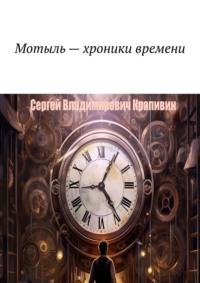 Мотыль – хроники времени, аудиокнига Сергея Владимировича Крапивина. ISDN69367699