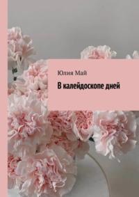 В калейдоскопе дней, аудиокнига Юлии Май. ISDN69367768