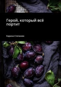 Герой, который всё портит, аудиокнига Карины Степанюк. ISDN69367774