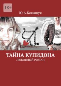 Тайна Купидона. Любовный роман, audiobook Юлии Конащук. ISDN69367777