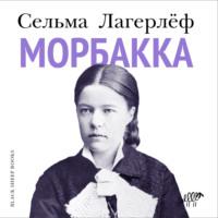 Морбакка, audiobook Сельмы Лагерлёф. ISDN69367789