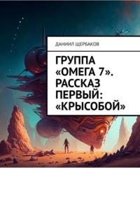 Группа «Омега-7». Рассказ первый: «Крысобой» - Даниил Щербаков