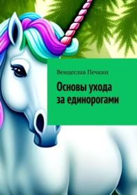 Основы ухода за единорогами, audiobook Венцеслава Печкина. ISDN69367810