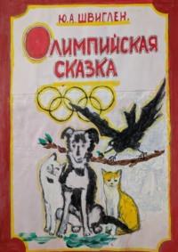 Олимппийская сказка, audiobook Юрия Швиглена. ISDN69367873