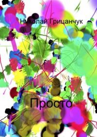 Просто, audiobook Николая Грицанчука. ISDN69367885