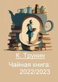 Чайная книга: 2022/2023, аудиокнига Константина Трунина. ISDN69367936