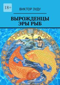 Вырожденцы эры Рыб, audiobook Виктора Зуду. ISDN69367939