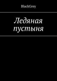 Ледяная пустыня, аудиокнига . ISDN69367942