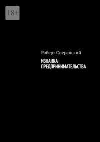 Изнанка предпринимательства, аудиокнига Роберта Сперанского. ISDN69367957