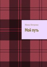 Мой путь, audiobook Нины Петровой. ISDN69367966