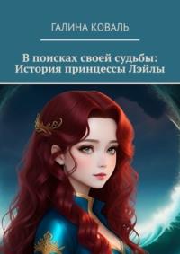 В поисках своей судьбы: история принцессы Лэйлы, audiobook Галины Коваль. ISDN69367984