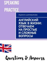 Английский язык в жизни: отвечаем на простые и сложные вопросы, аудиокнига Радмилы Шарифьяновой. ISDN69367990