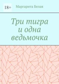 Три тигра и одна ведьмочка, аудиокнига Маргариты Фридриховны Белой. ISDN69367993