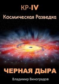 КР – IV. Космическая разведка. Черная дыра, аудиокнига Владимира Виноградова. ISDN69368023