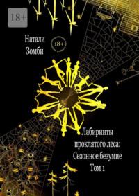 Лабиринты проклятого леса. Том 1. Сезонное безумие, аудиокнига Натали Зомби. ISDN69368029