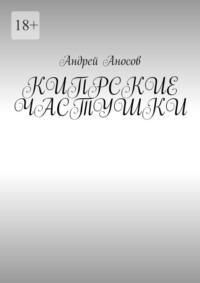 Кипрские частушки, аудиокнига Андрея Ивановича Аносова. ISDN69368035