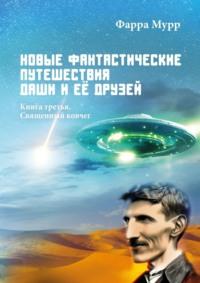 Новые Фантастические путешествия Даши и её друзей. Книга третья. Священный ковчег, audiobook Фарры Мурр. ISDN69368047