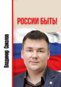 России быть!, аудиокнига Владимира Соколова. ISDN69368050