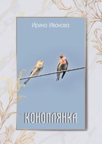 Коноплянка, audiobook Ирины Ивановой. ISDN69368053