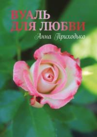 Вуаль для любви, audiobook Анны Юрьевны Приходько. ISDN69368089