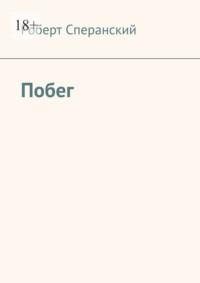 Побег, аудиокнига Роберта Сперанского. ISDN69368098