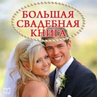 Большая свадебная книга, książka audio Натальи Пироговой. ISDN69368125