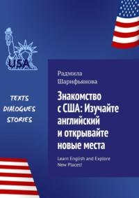 Знакомство с США: изучайте английский и открывайте новые места. Learn English and explore new places!, аудиокнига Радмилы Шарифьяновой. ISDN69368128