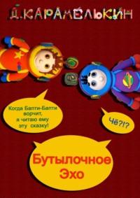 Бутылочное Эхо, audiobook Дмитрия Карамелькина. ISDN69368134