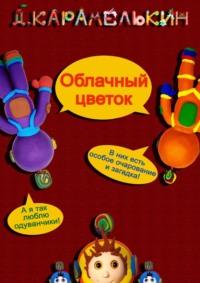 Облачный цветок, audiobook Дмитрия Карамелькина. ISDN69368140
