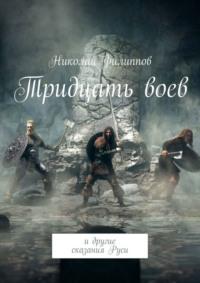 Тридцать воев. И другие сказания Руси, аудиокнига Николая Филиппова. ISDN69368143