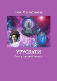 Урусвати. Свет утренней звезды - Яхья Мустафаоглу