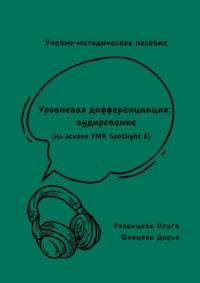 Учебно-методическое пособие. Уровневая дифференциация: аудирование (на основе УМК Spotlight 8) - Дарья Шевцова