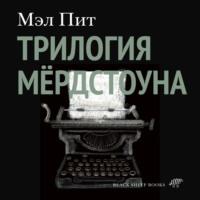 Трилогия Мёрдстоуна, audiobook Мэла Пита. ISDN69368260