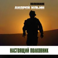 Настоящий полковник, audiobook Андрея Ильина. ISDN69368404