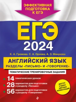 ЕГЭ-2024. Английский язык. Разделы «Письмо» и «Говорение», audiobook К. А. Громовой. ISDN69368431