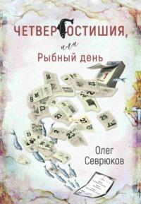 Четвергостишия, или Рыбный день, аудиокнига Олега Севрюкова. ISDN69368458