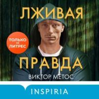 Лживая правда, audiobook Виктора Метоса. ISDN69368542