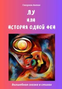 Лу, или История одной феи, аудиокнига Антона Александровича Глазунова. ISDN69368557