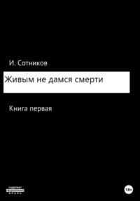 Живым не дамся смерти, audiobook Игоря Сотникова. ISDN69368563