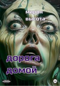 Дорога домой, audiobook Мирона Высоты. ISDN69368605