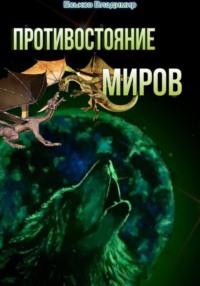 Противостояние миров, аудиокнига Владимира Александровича Еськова. ISDN69368611