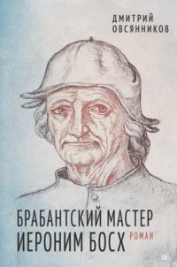 Брабантский мастер Иероним Босх, аудиокнига Дмитрия Овсянникова. ISDN69368758