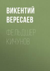 Фельдшер Кичунов, audiobook Викентия Вересаева. ISDN69368767