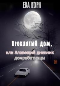 Проклятый дом, или Зловещий дневник домработницы, аудиокнига Евы Корн. ISDN69369028