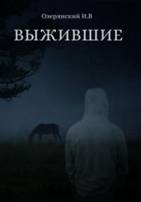 Выжившие, аудиокнига Ильи Владимировича Озерянского. ISDN69369145